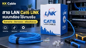 สาย LAN Cat6 LINK แบบกล่องสำหรับดึงสาย ตัดตามระยะ และงานเดินระบบ