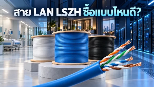 ม้วนสาย LAN LSZH สำหรับเลือกใช้ในโรงพยาบาล อาคารสำนักงาน และ Data Center