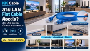 สาย LAN Flat Cable แบบแบนพร้อมหัว RJ45 สำหรับซ่อนสายตามบัวผนัง หลังเฟอร์นิเจอร์ และใต้พรม