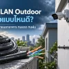 สาย LAN Outdoor เปลือกสีดำสำหรับเดินสายภายนอกอาคาร ติดตั้งกับกล้องวงจรปิดและ Access Point