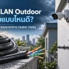 สาย LAN Outdoor ซื้อแบบไหนดี? เดินสายภายนอกอาคาร ทนแดด ทนฝน ใช้งานได้ยาวนาน