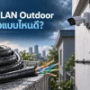 สาย LAN Outdoor ซื้อแบบไหนดี? เดินสายภายนอกอาคาร ทนแดด ทนฝน ใช้งานได้ยาวนาน