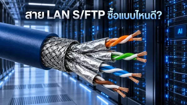โครงสร้างสาย LAN S/FTP มีฟอยล์หุ้มแต่ละคู่สายและชิลด์ถัก สำหรับระบบเครือข่ายใน Data Center