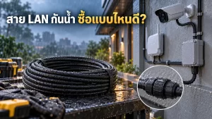 waterproof-lan-cable สาย LAN สำหรับงานกลางแจ้งและพื้นที่เปียกชื้น พร้อมจุดต่อสายแบบป้องกันน้ำ